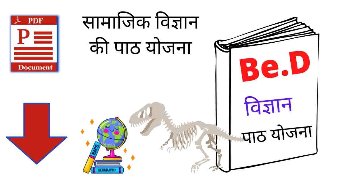 सामाजिक विज्ञान पाठ योजना | B ed Lesson Plan For Social Studies PDF in Hindi Download