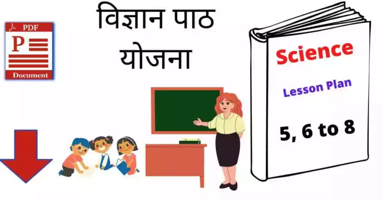 विज्ञान पाठ योजना | Science Lesson Plan in Hindi PDF Download