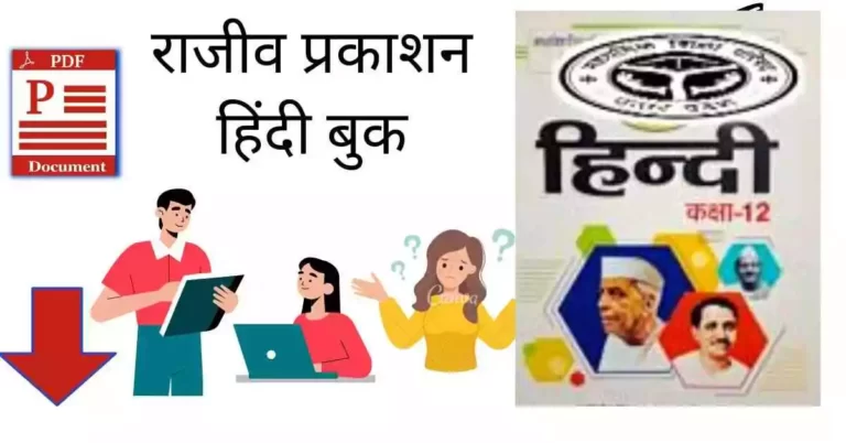 राजीव प्रकाशन हिंदी बुक Class 12 Solutions | UP Board Rajiv Prakashan Hindi Book Class 12 PDF Download