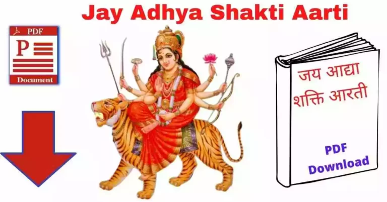 Jay Adhya Shakti Aarti Lyrics Hindi PDF Download
